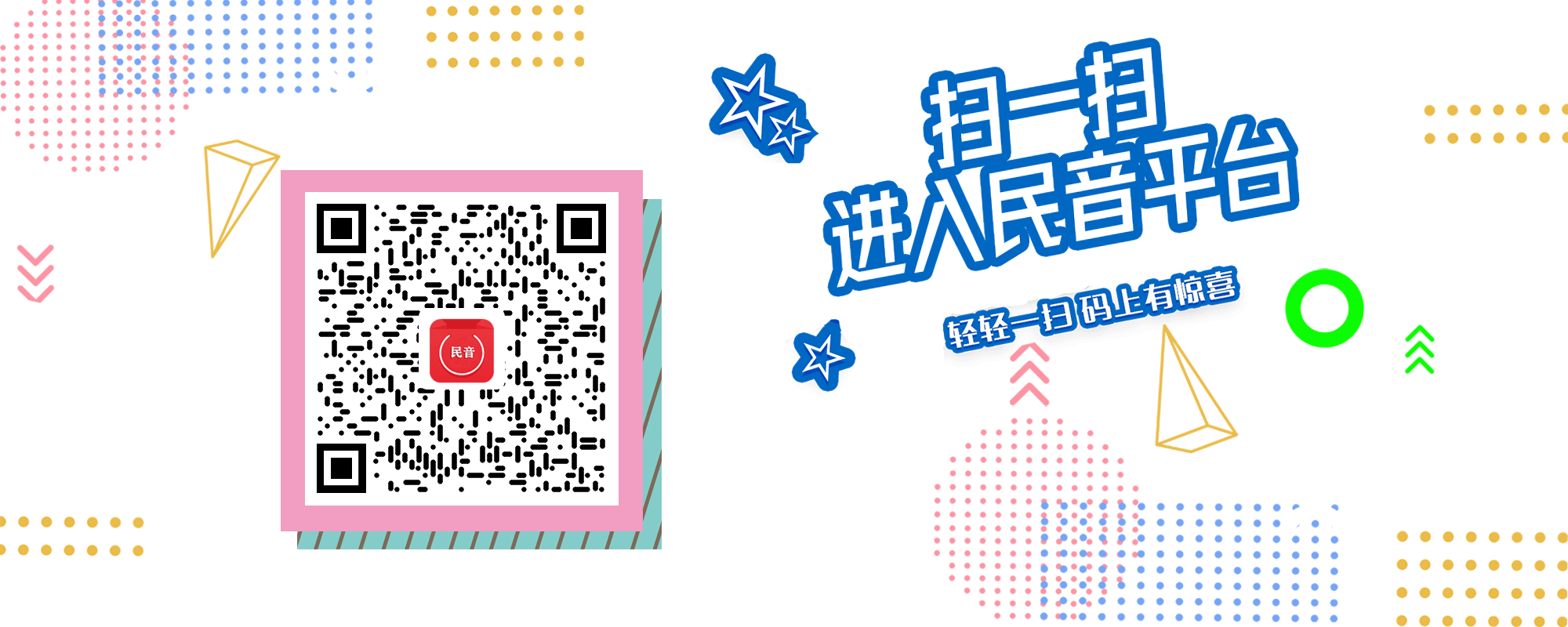 扫码进入民音平台