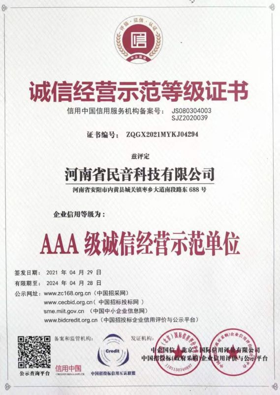 诚信经营示范等级证书
