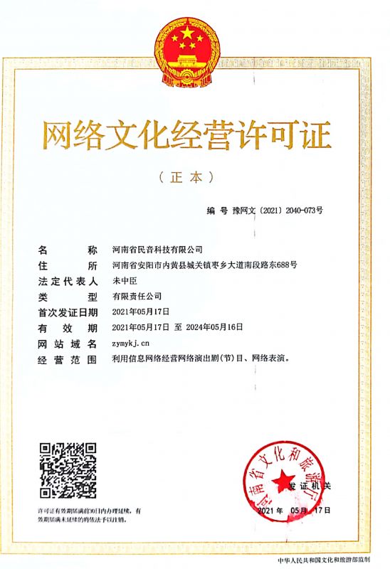 网络文化经营许可证