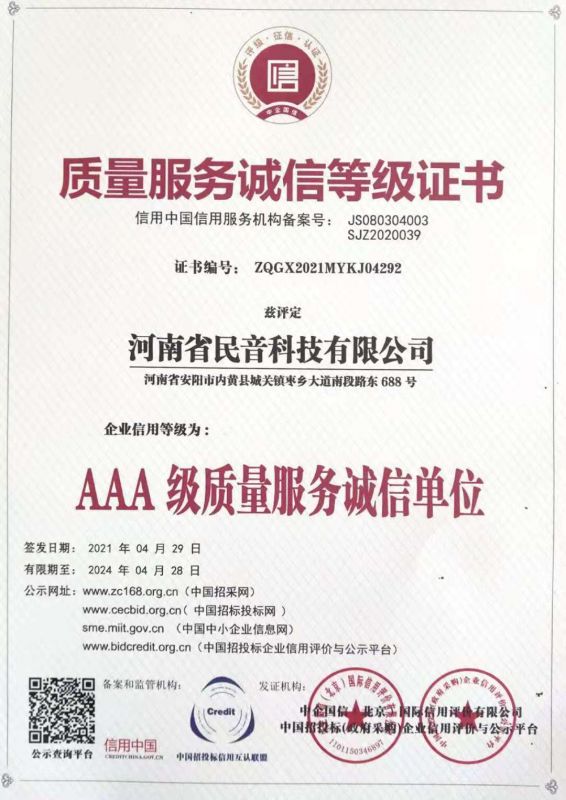 质量服务诚信等级证书